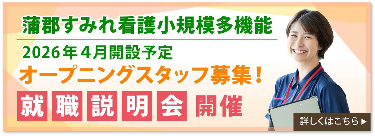 蒲郡すみれ看多機
