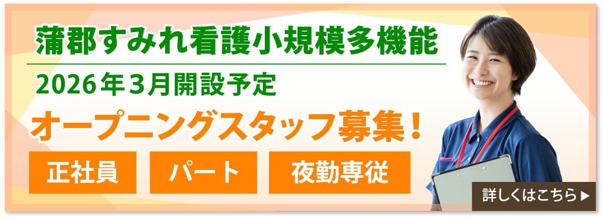 蒲郡すみれ看多機