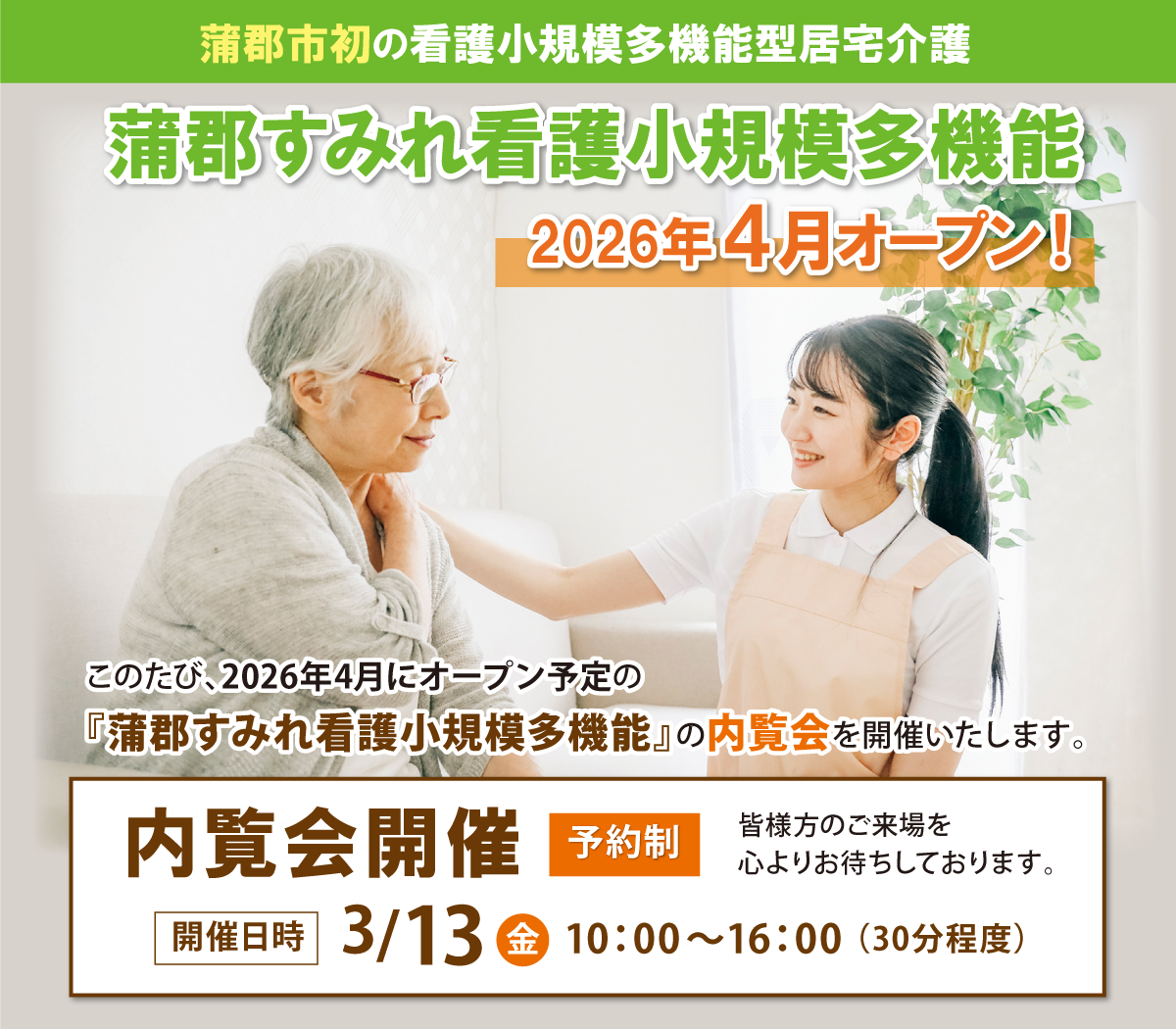 蒲郡すみれ看護小規模多機能