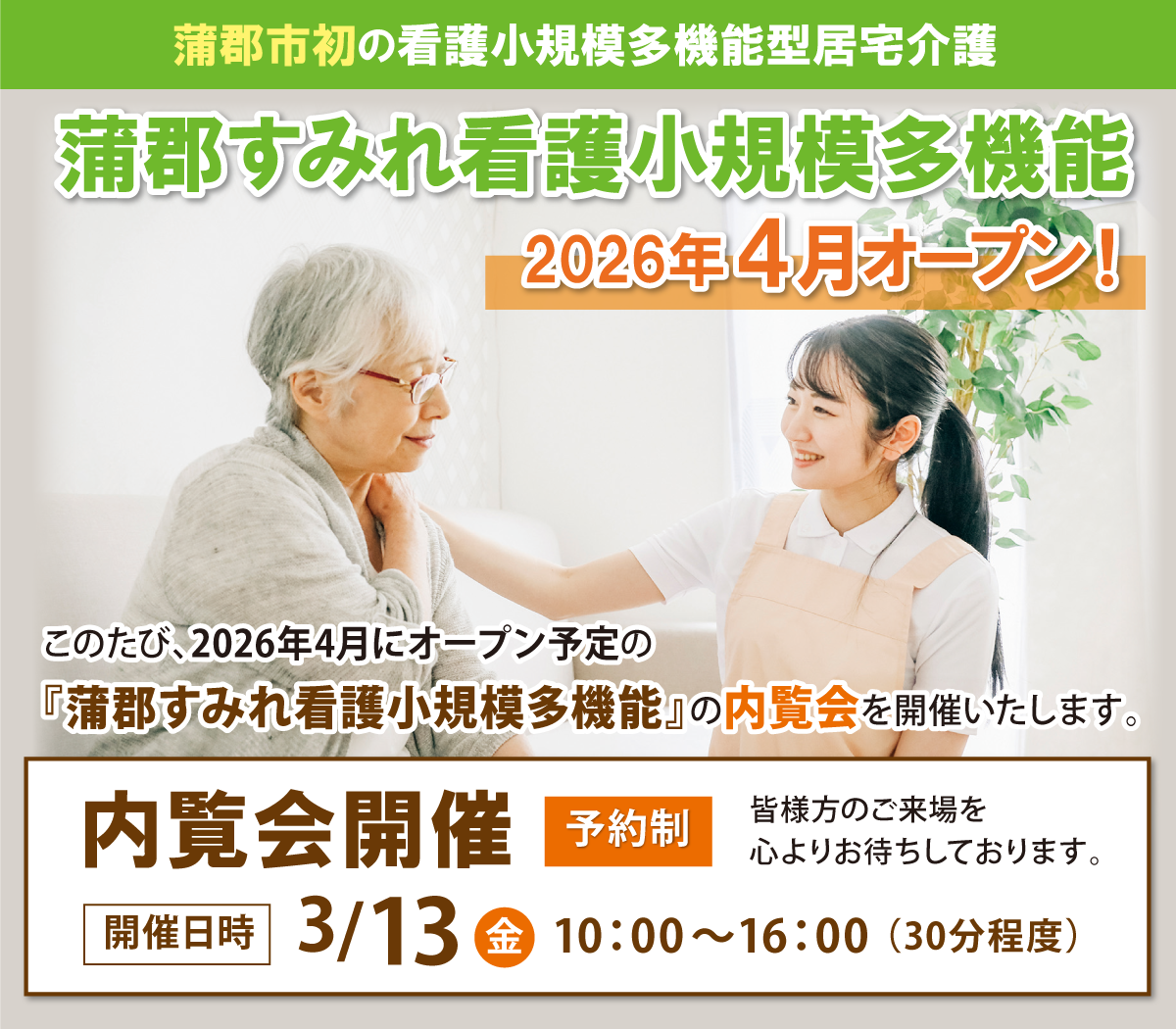 蒲郡すみれ看護小規模多機能