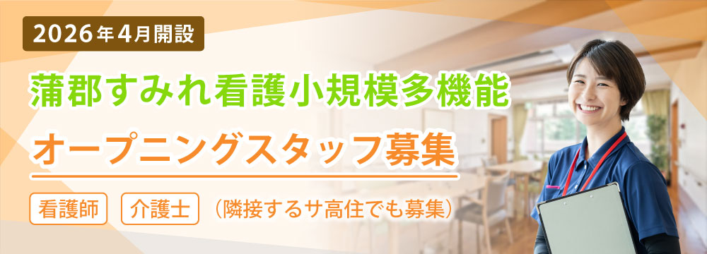 蒲郡すみれ看護小規模多機能採用情報