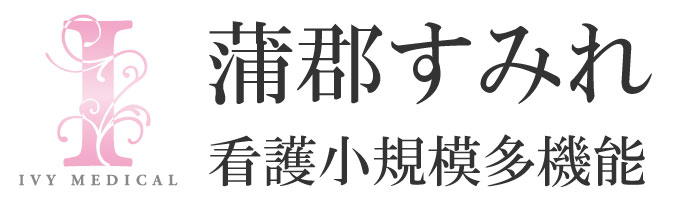 蒲郡すみれ看護小規模多機能