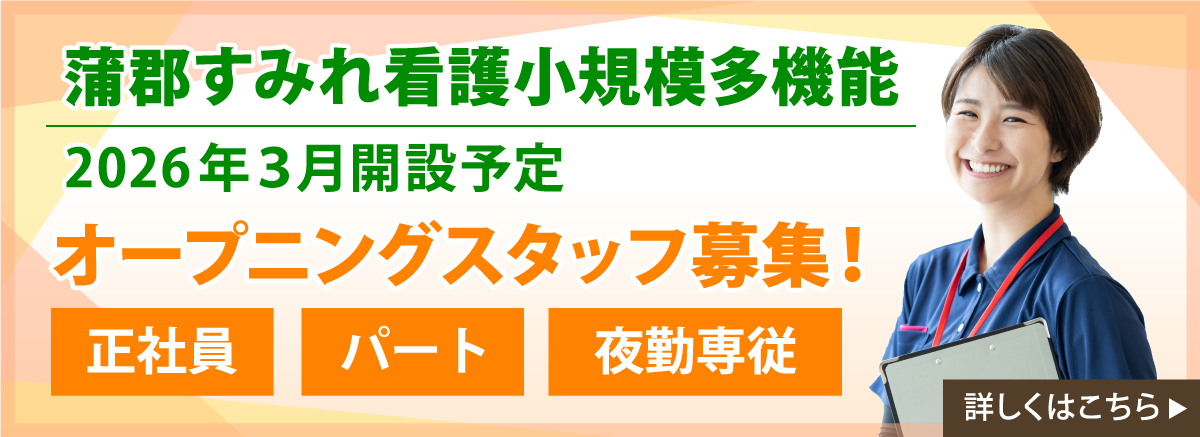 蒲郡看多機