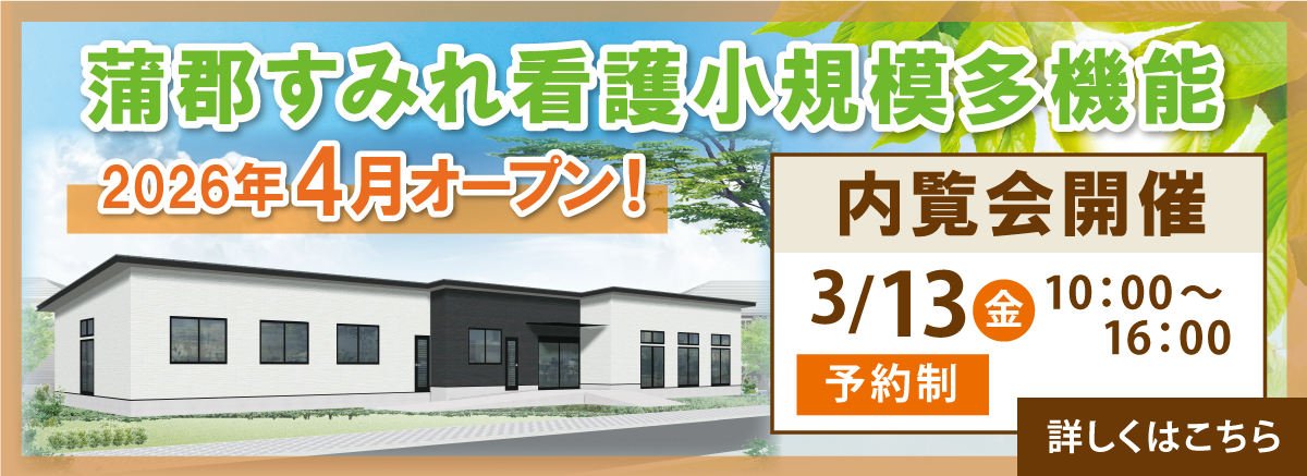 蒲郡看多機 内覧会