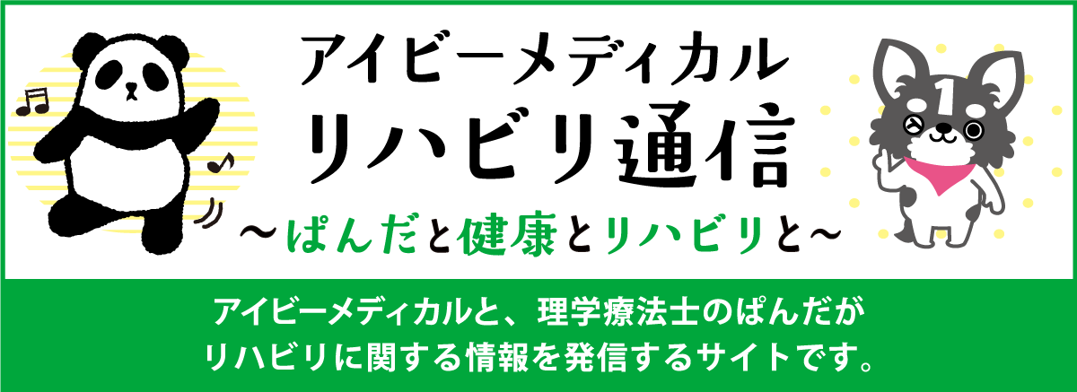 リハビリ通信