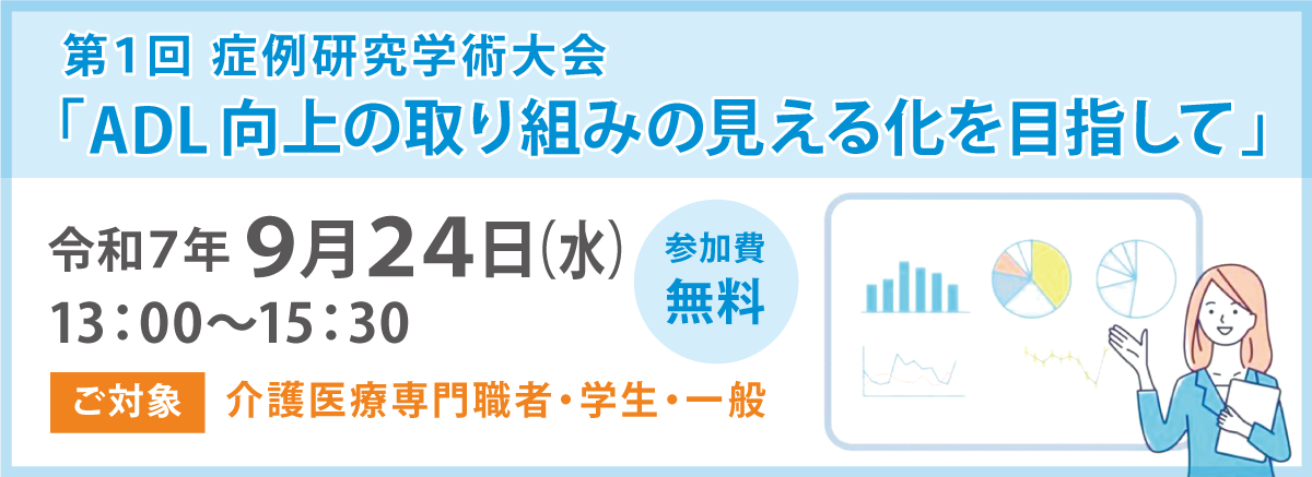 第１回 症例研究学術大会
