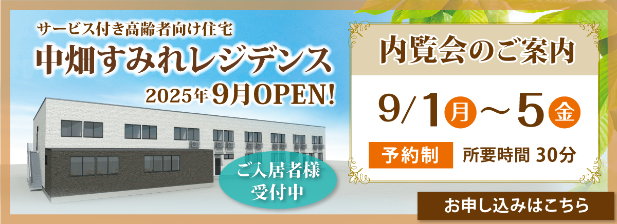 中畑すみれハイム