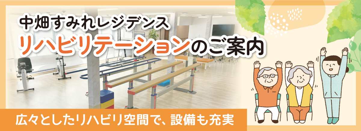 リハビリのご案内