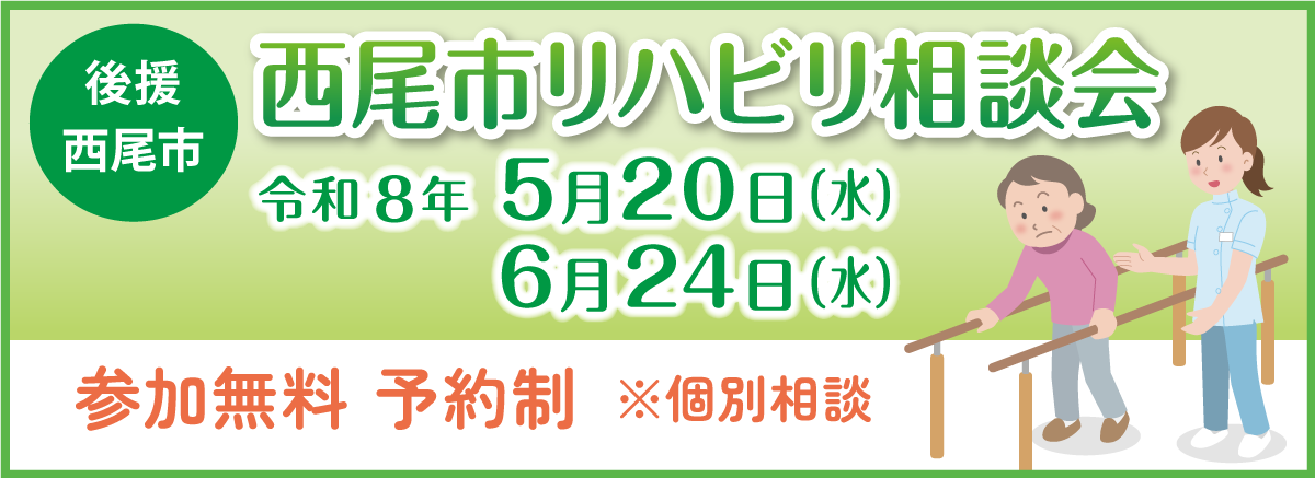 西尾市リハビリ相談会