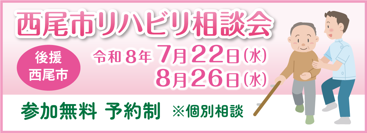 西尾市リハビリ相談会