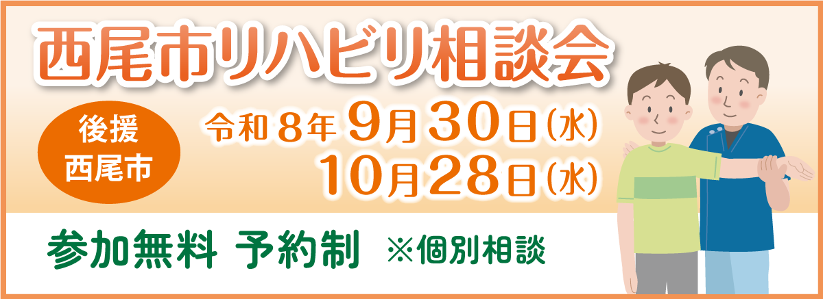西尾市リハビリ相談会