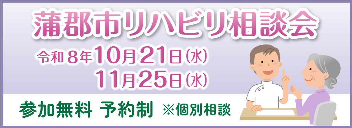 蒲郡市リハビリ相談会