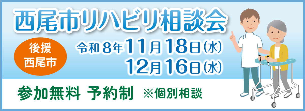 西尾市リハビリ相談会