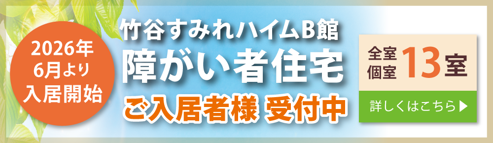 竹谷すみれハイム障がい者住宅