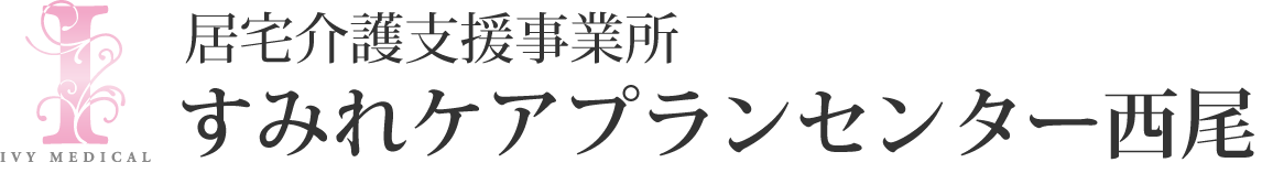 すみれケアプランセンター西尾