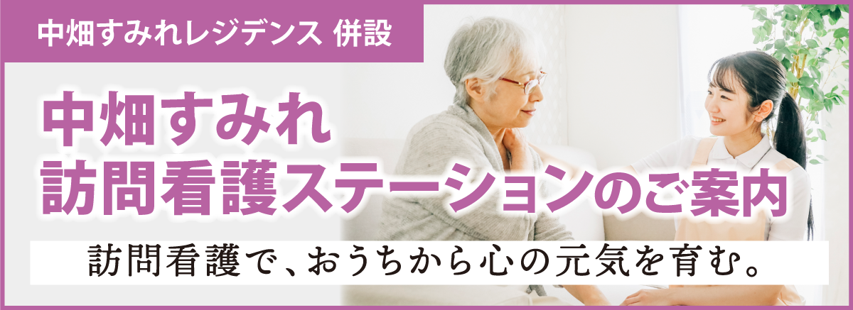 訪問看護のご案内
