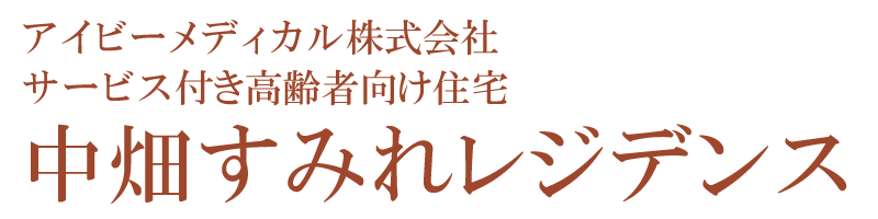 中畑すみれレジデンス