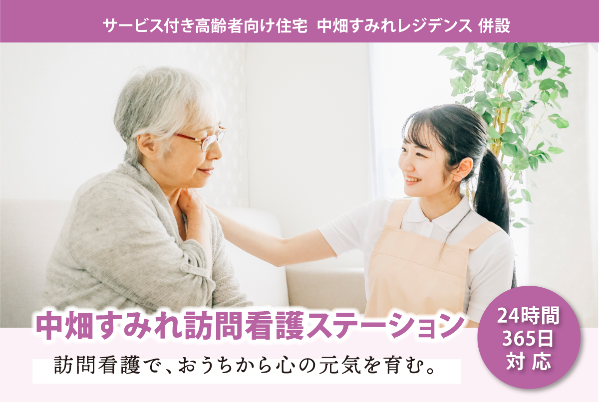 中畑すみれ訪問看護
