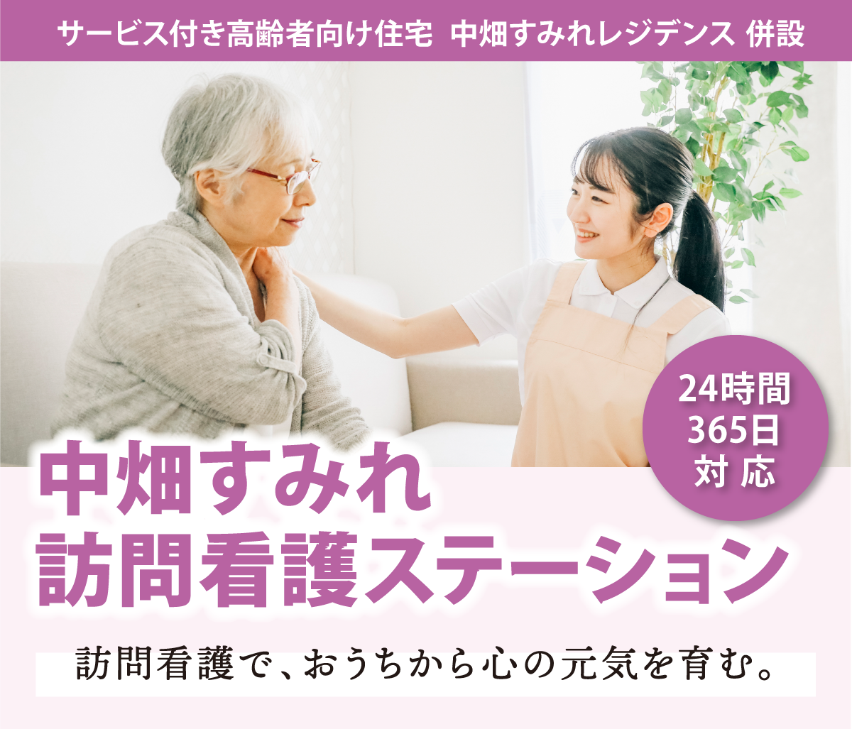 中畑すみれ訪問看護