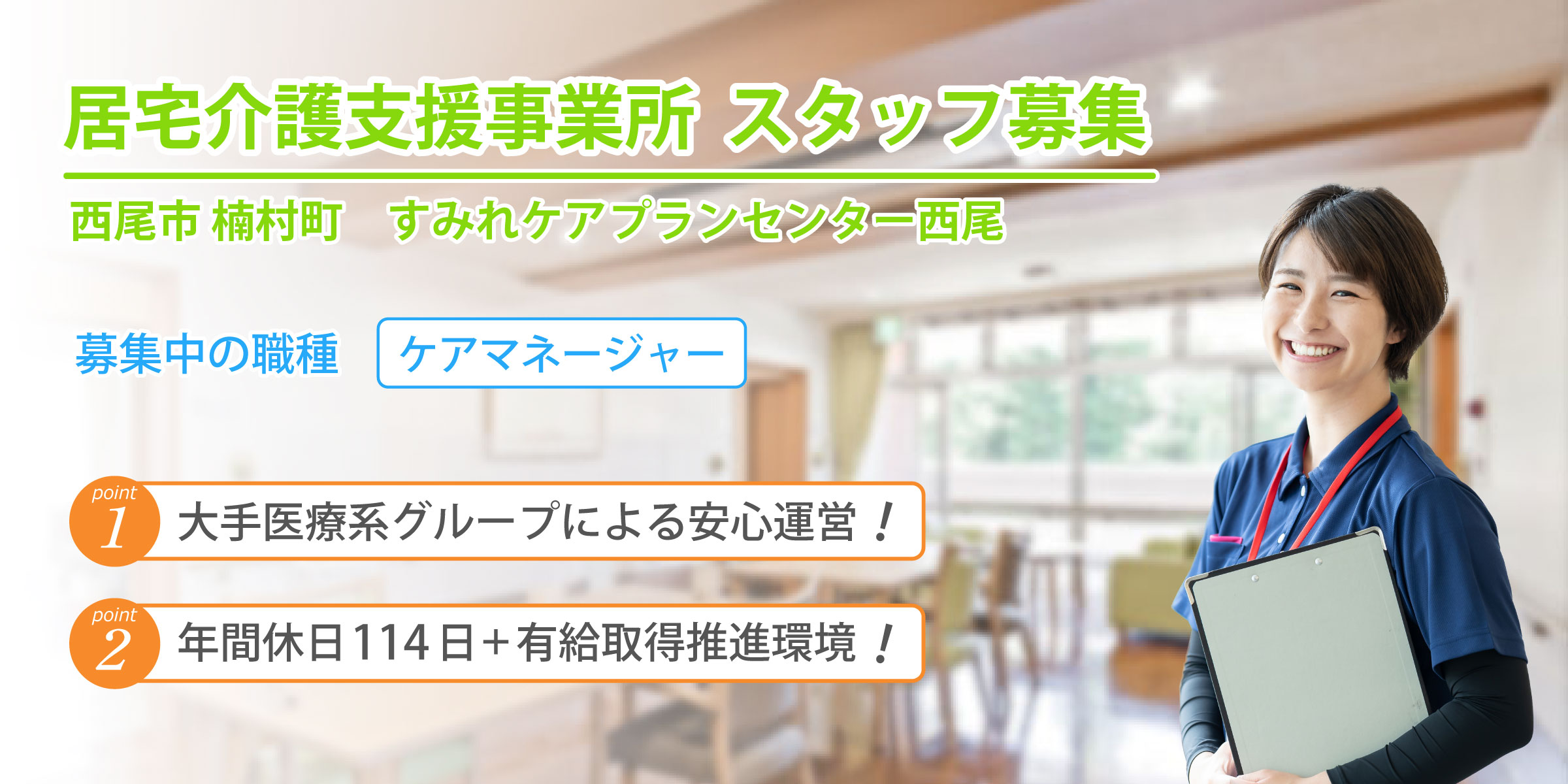 すみれケアプランセンター西尾 求人募集