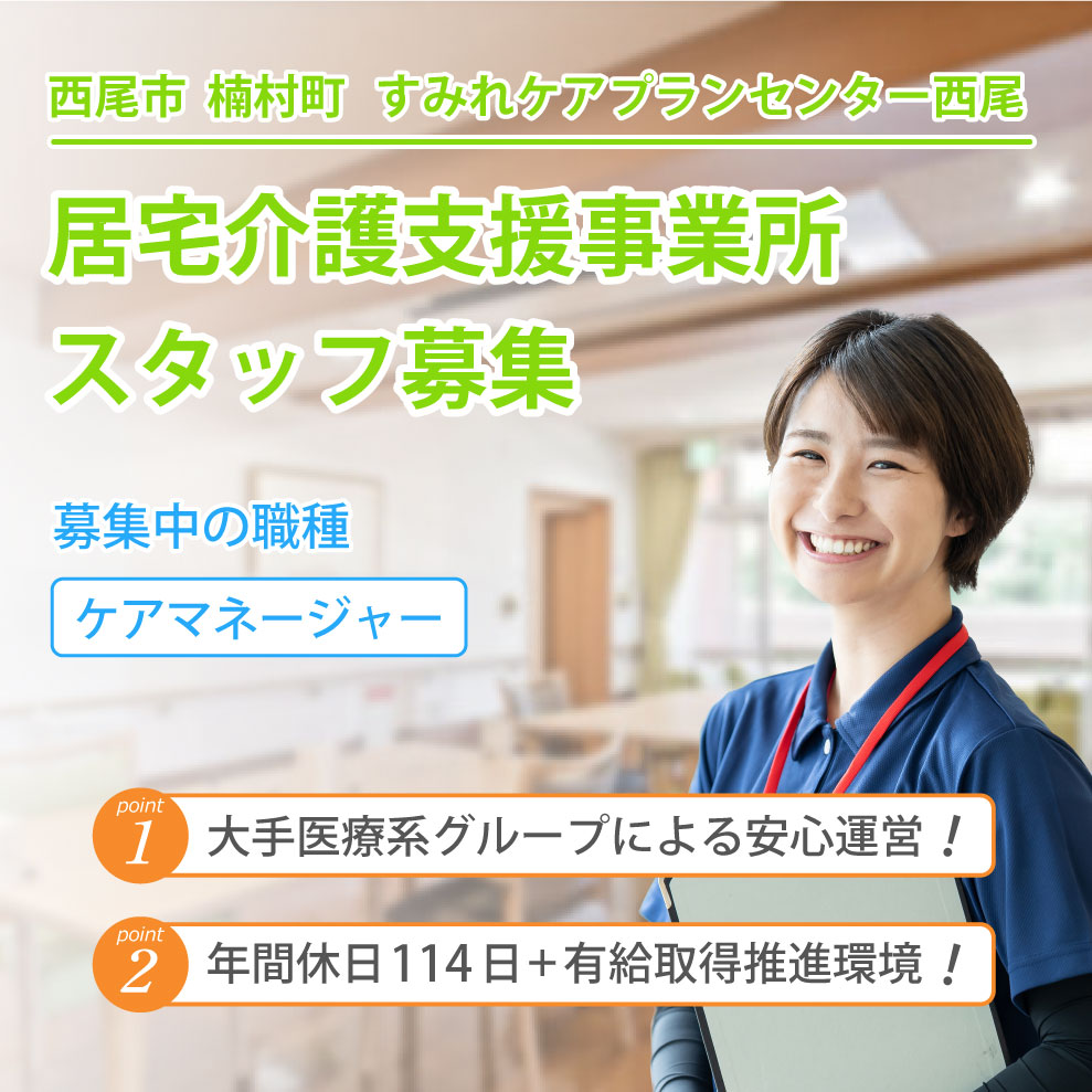 すみれケアプランセンター西尾 求人募集