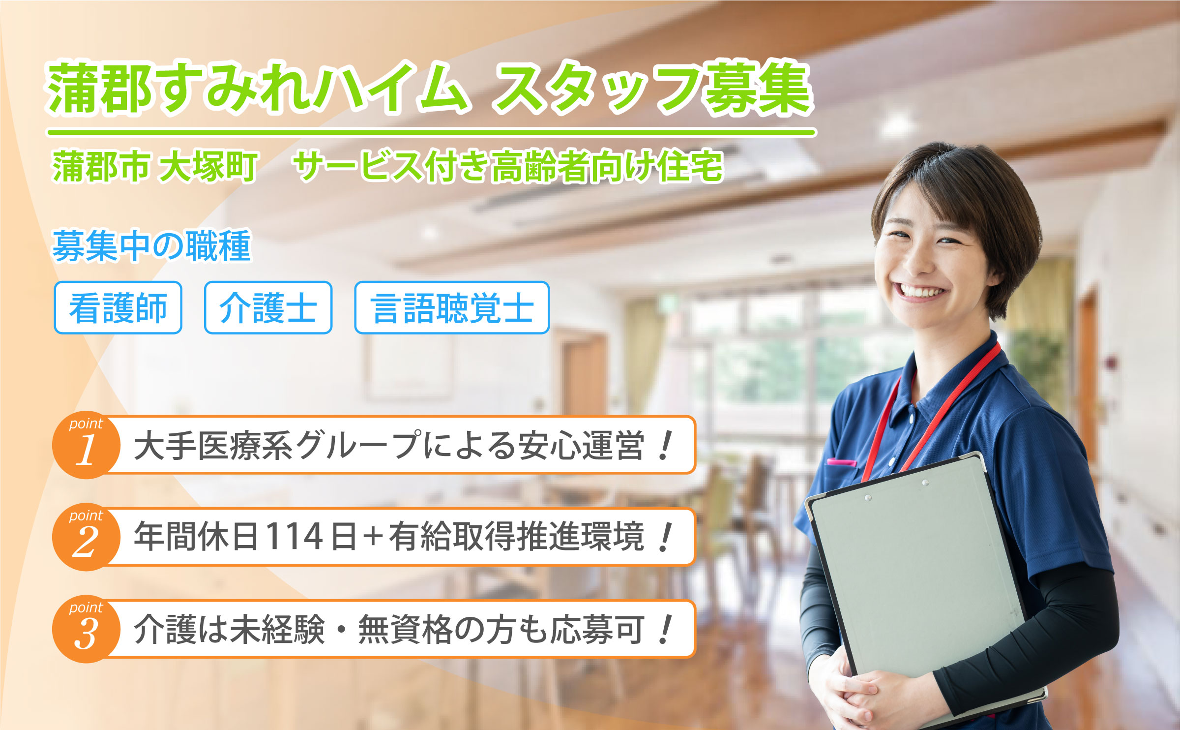 蒲郡すみれハイム 求人募集