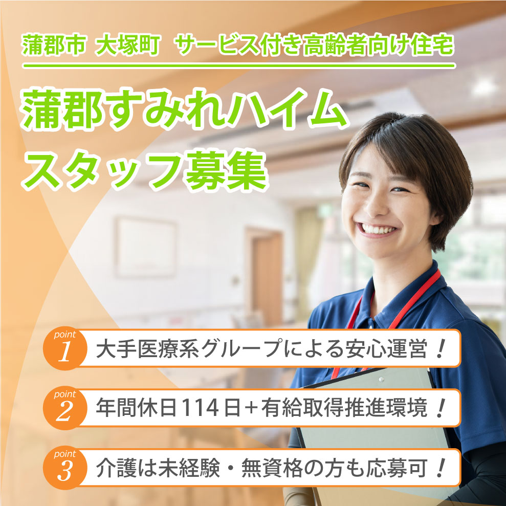 蒲郡すみれハイム 求人募集