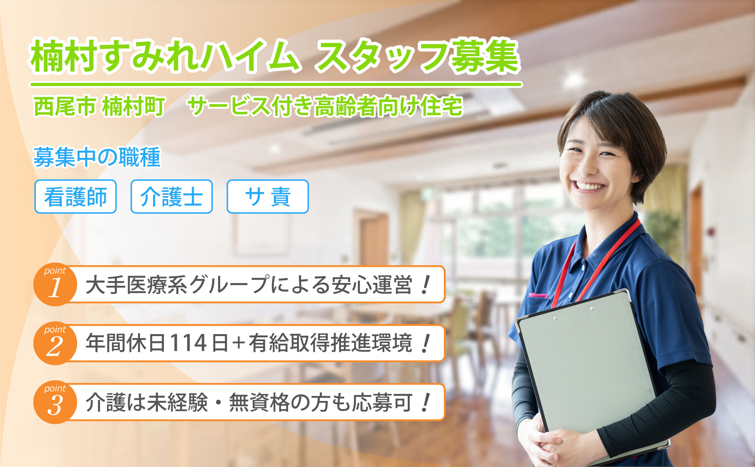 楠村すみれハイム 求人募集