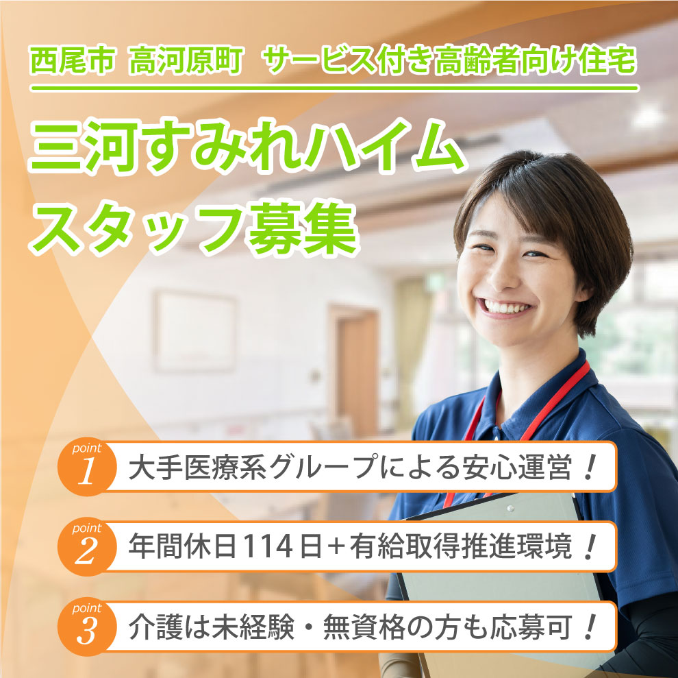 三河すみれハイム 求人募集