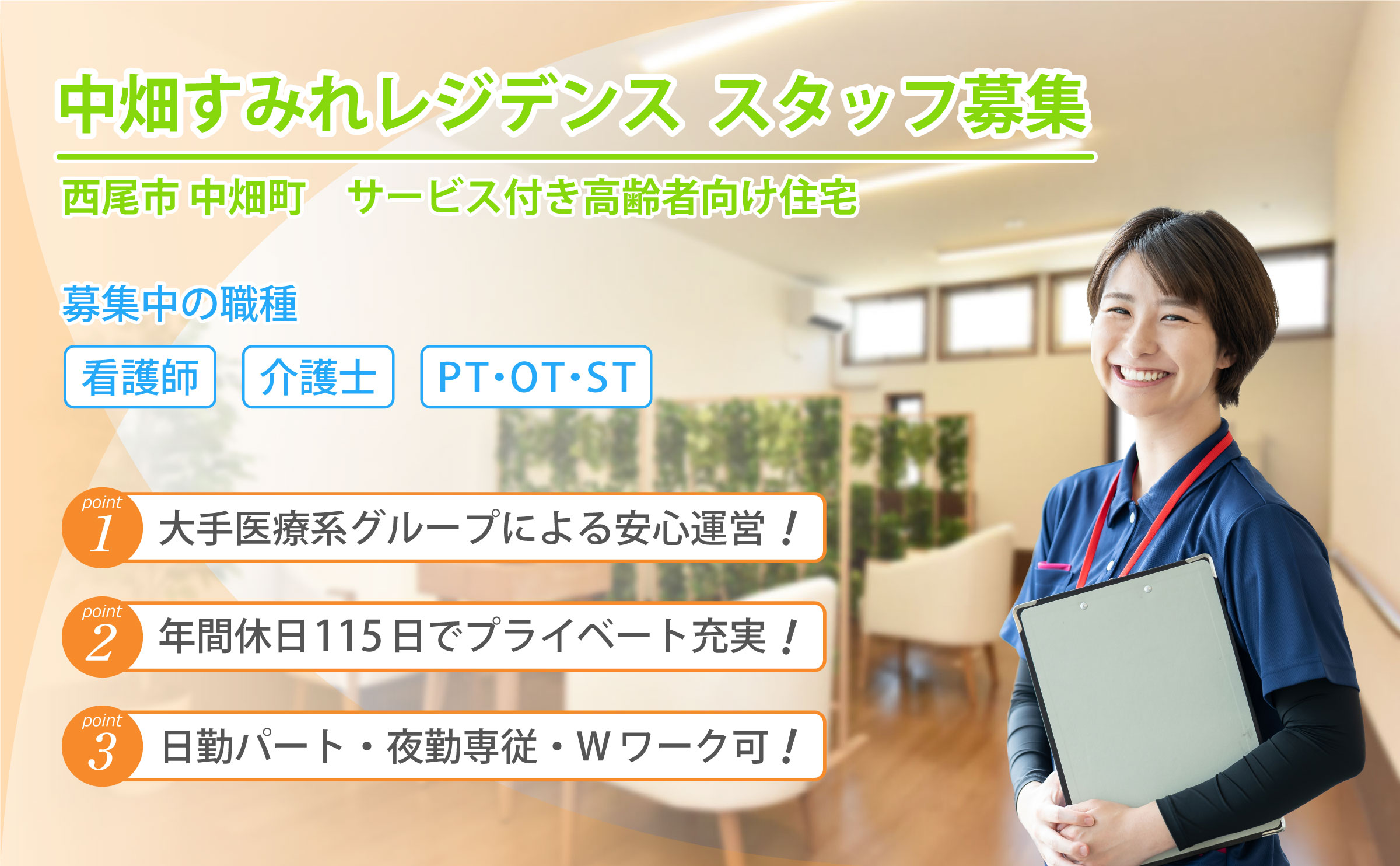 中畑すみれレジデンス 求人募集