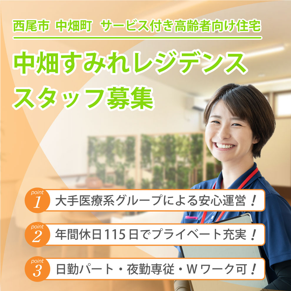 中畑すみれレジデンス 求人募集