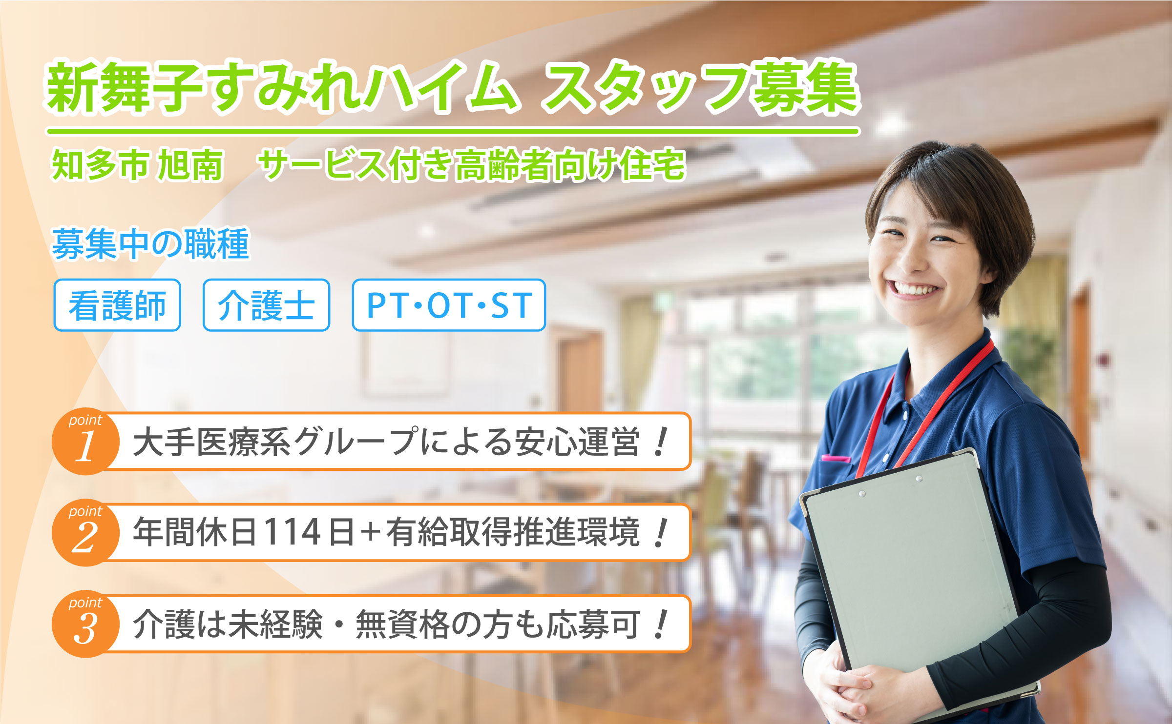 新舞子すみれハイム 求人募集