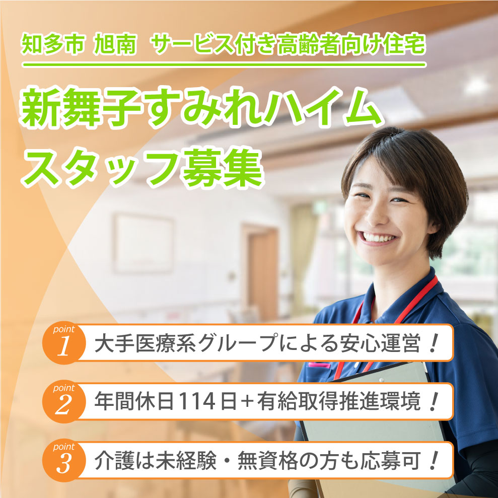 新舞子すみれハイム 求人募集