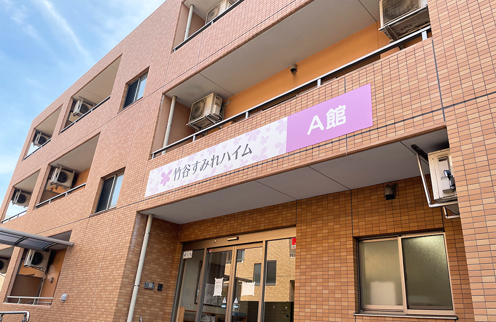 竹谷すみれハイム