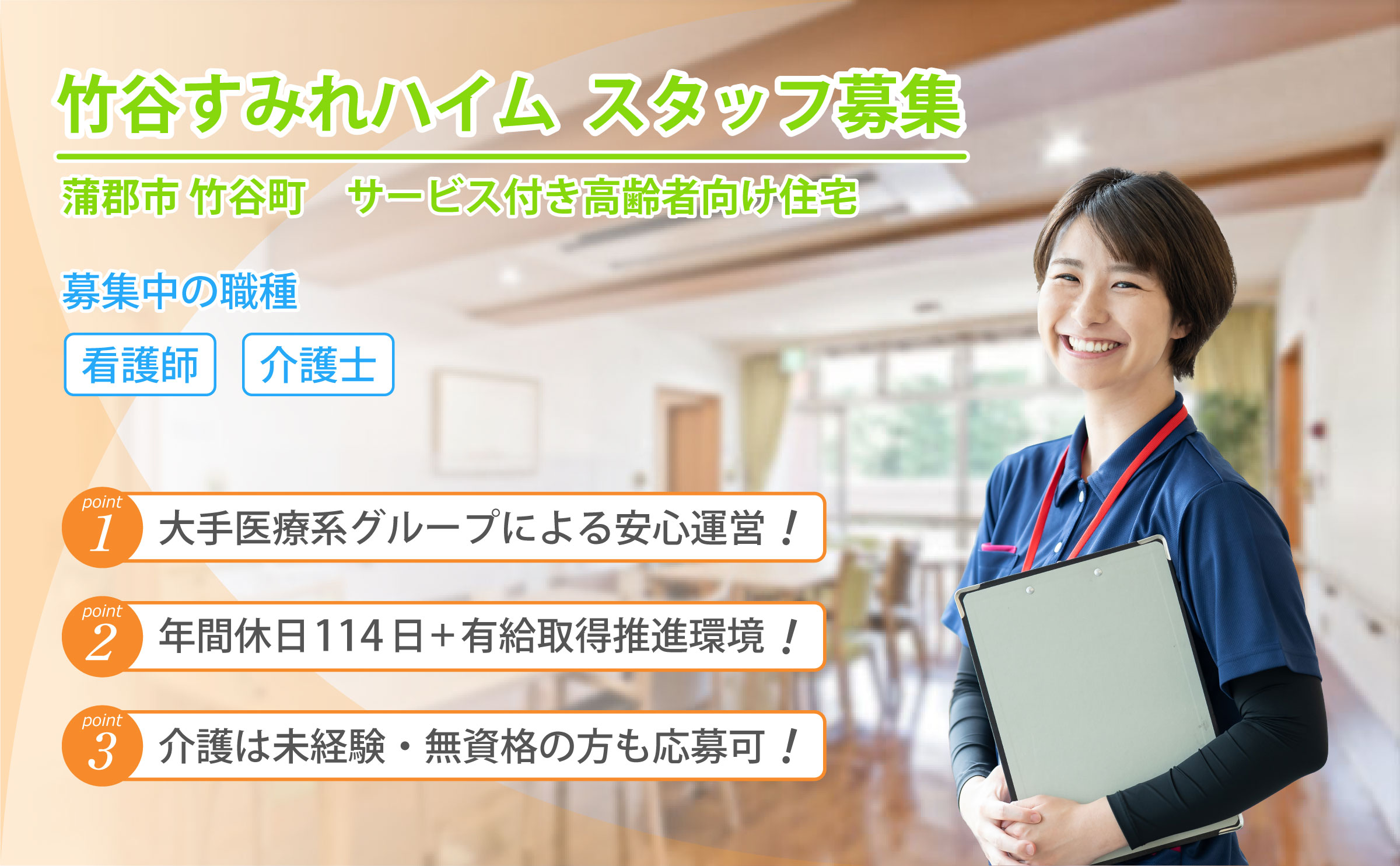 竹谷すみれハイム 求人募集