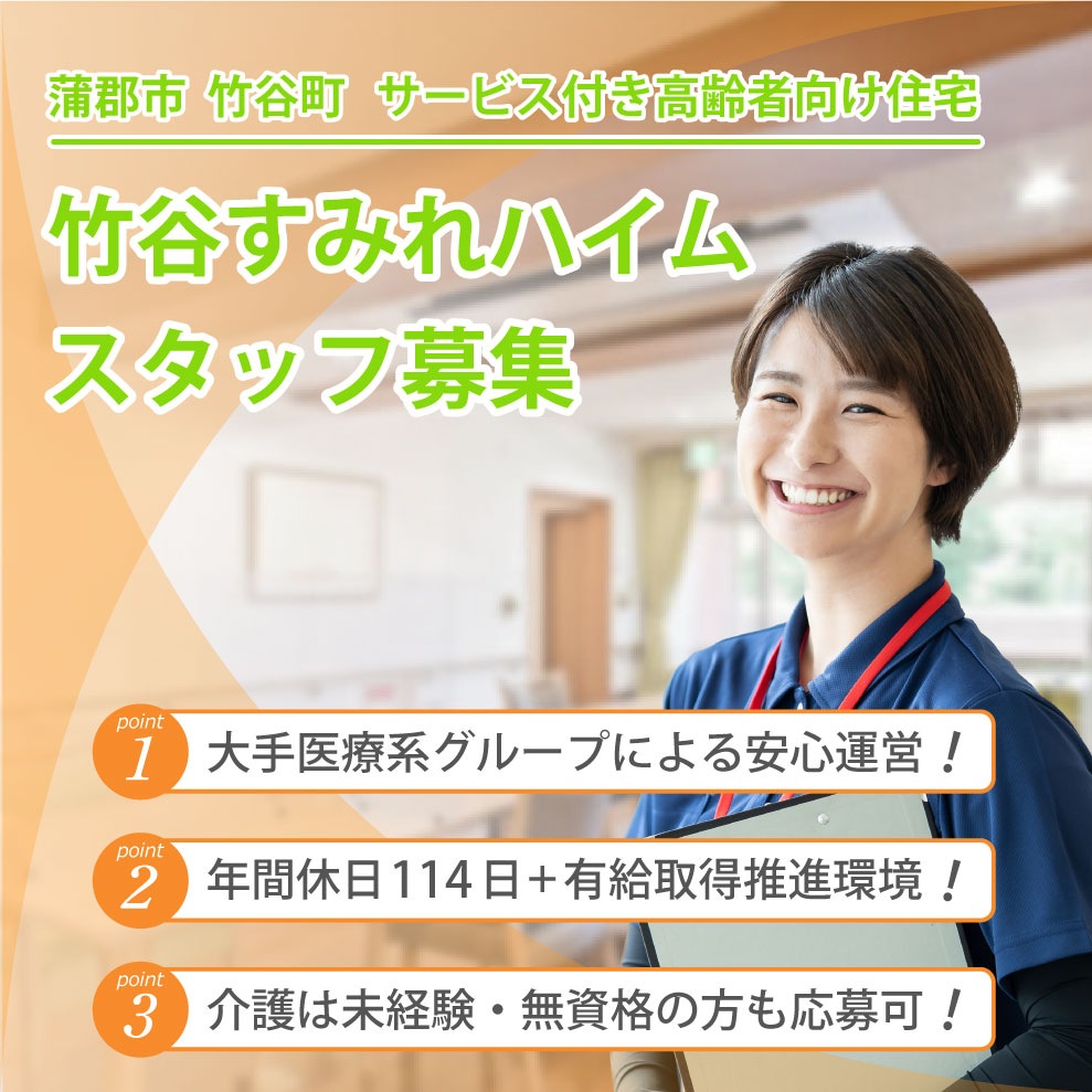 竹谷すみれハイム 求人募集