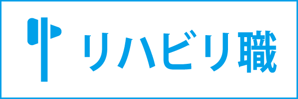 リハビリスタッフ