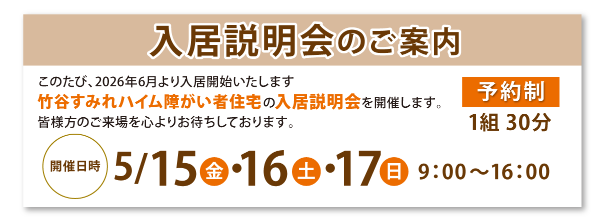 入居説明会のご案内