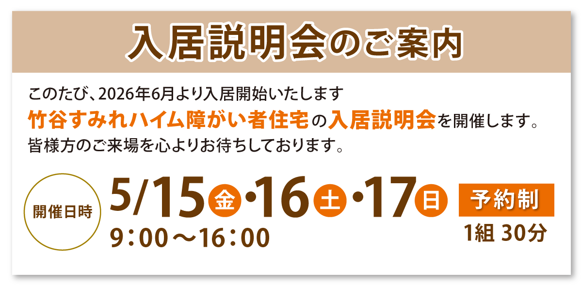 入居説明会のご案内