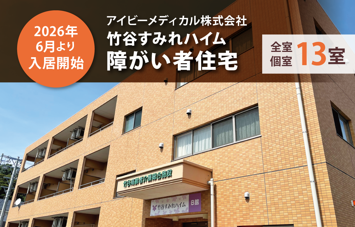 竹谷すみれ障がい者住宅