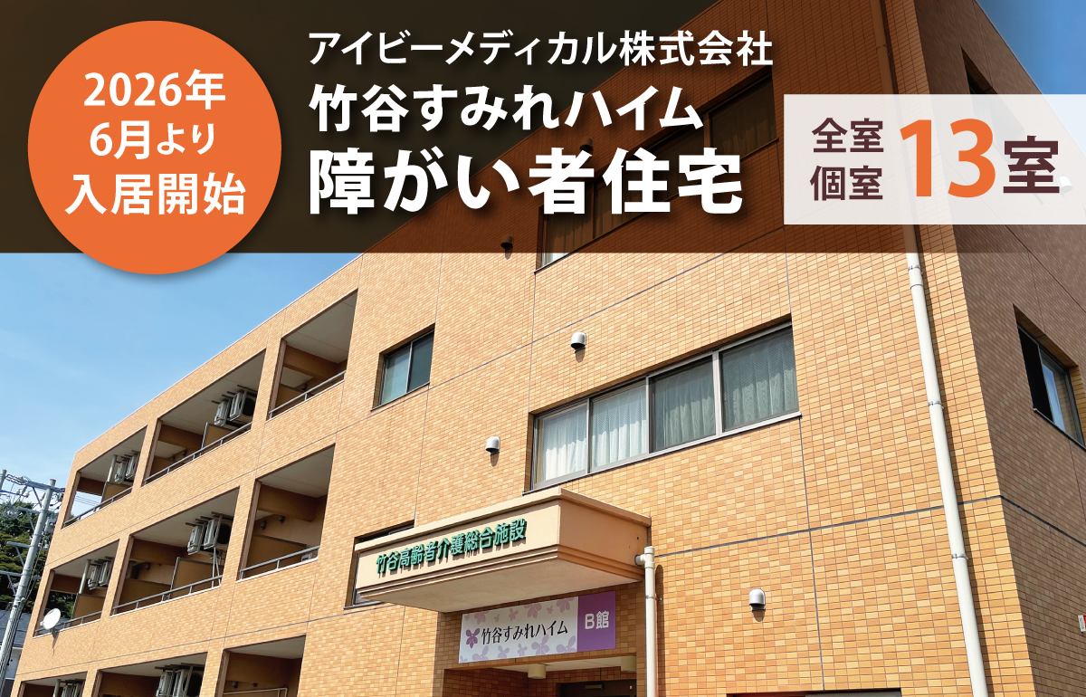 竹谷すみれ障がい者住宅